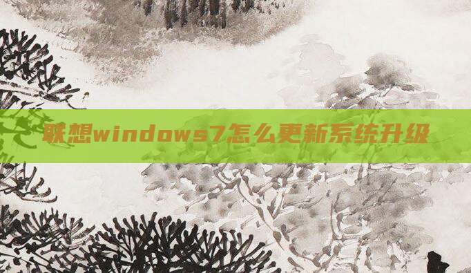 联想windows7怎么更新系统升级