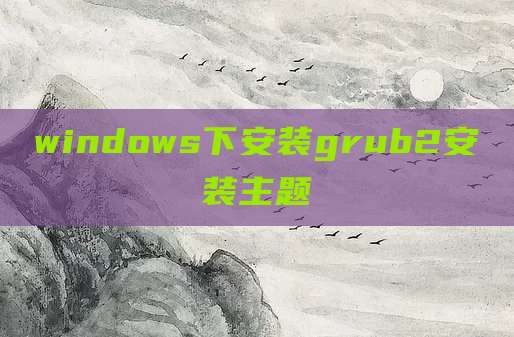 windows下安装grub2安装主题
