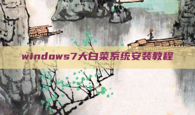 windows7大白菜系统安装教程