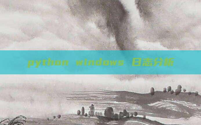 python windows 日志分析