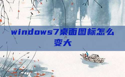 windows7桌面图标怎么变大
