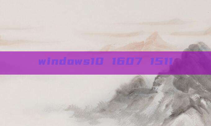 windows10 1607 1511