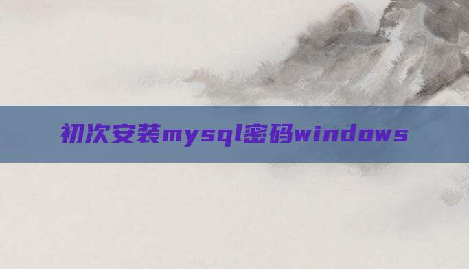 初次安装mysql密码windows