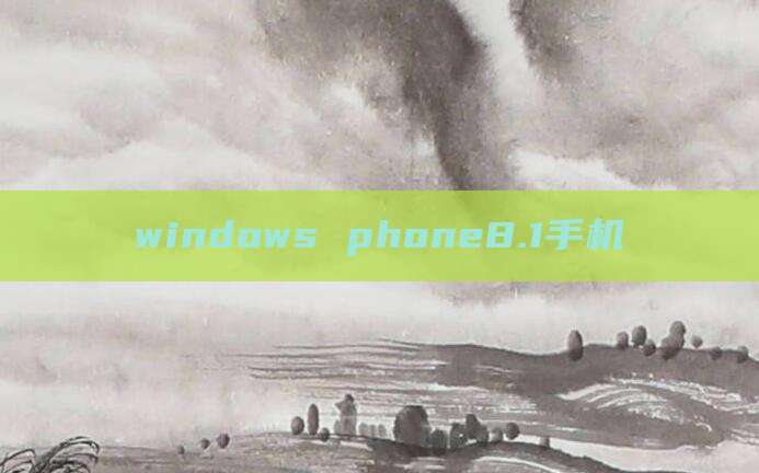 windows phone8.1手机