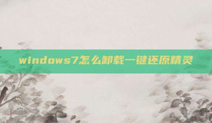 windows7怎么卸载一键还原精灵
