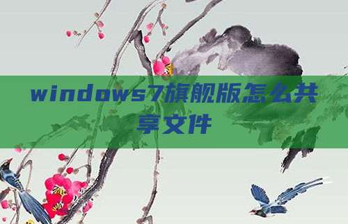 windows7旗舰版怎么共享文件