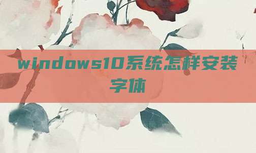 windows10系统怎样安装字体