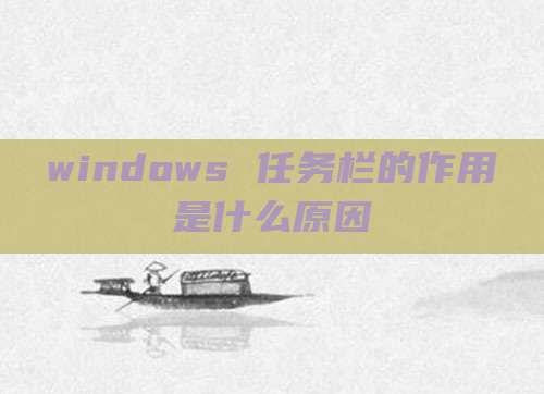 windows 任务栏的作用是什么原因