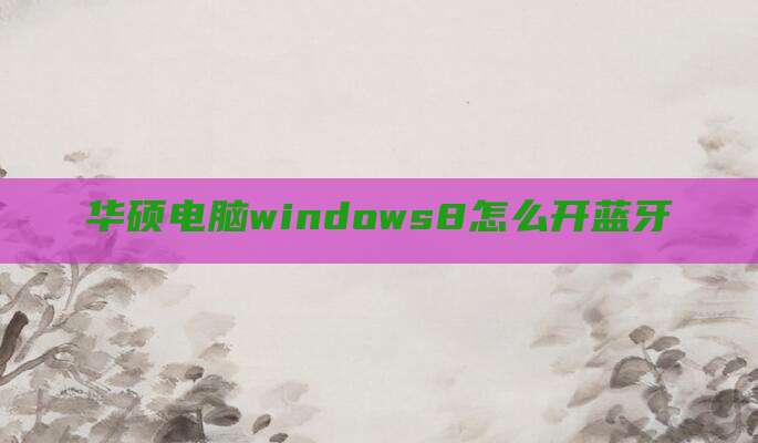 华硕电脑windows8怎么开蓝牙