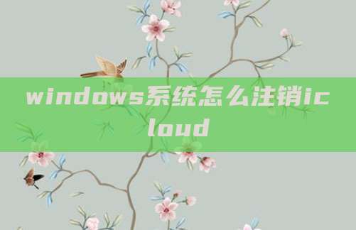 windows系统怎么注销icloud