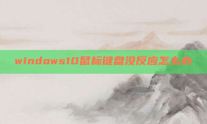 windows10鼠标键盘没反应怎么办