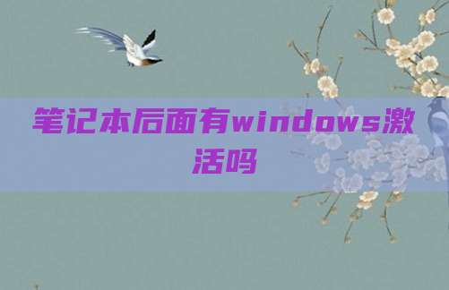 笔记本后面有windows激活吗