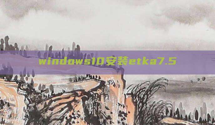 windows10安装etka7.5