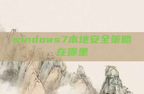 windows7本地安全策略在哪里