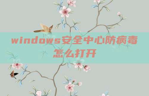 windows安全中心防病毒怎么打开
