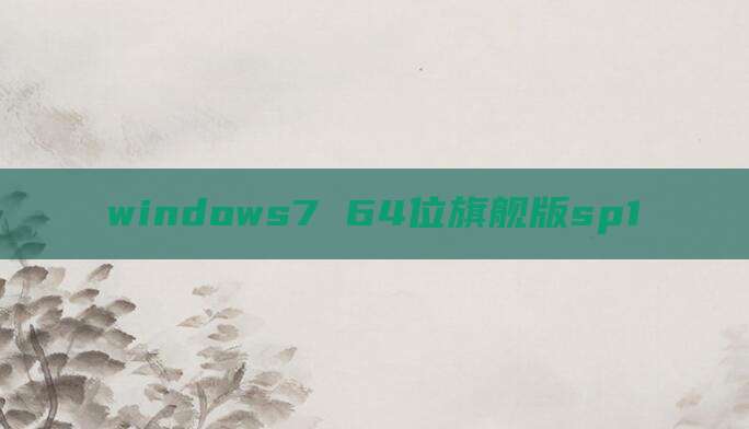 windows7 64位旗舰版sp1