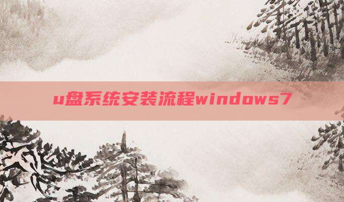 u盘系统安装流程windows7