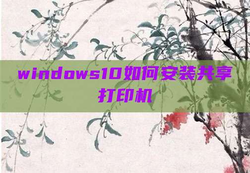 windows10如何安装共享打印机