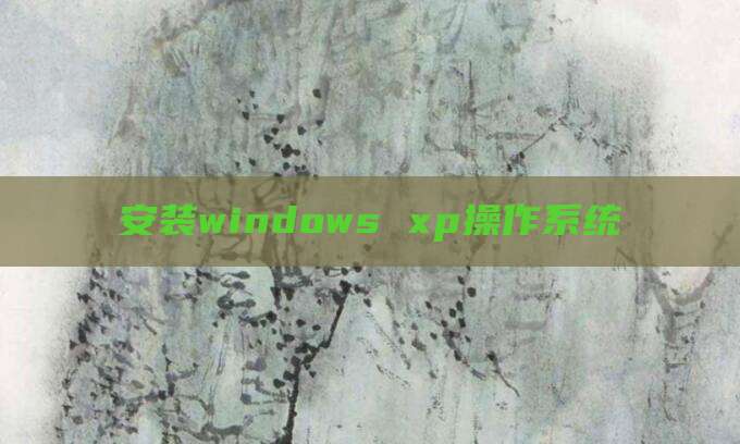 安装windows xp操作系统