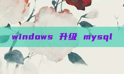 windows 升级 mysql