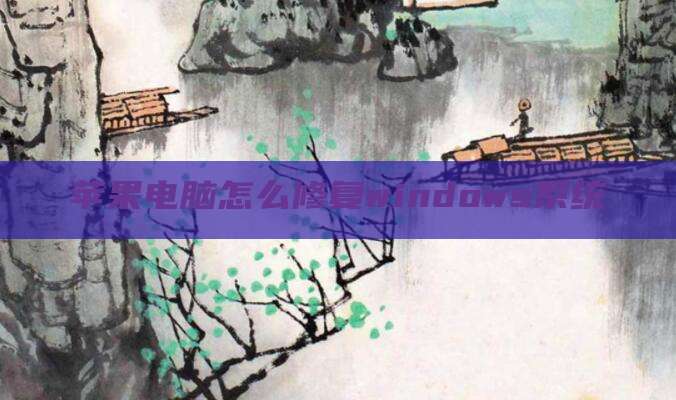 苹果电脑怎么修复windows系统