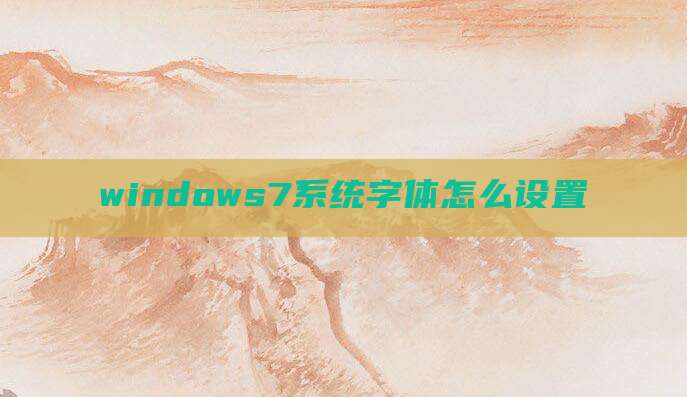 windows7系统字体怎么设置