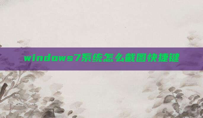 windows7系统怎么截图快捷键