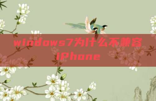 windows7为什么不兼容iPhone