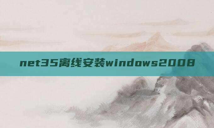 net35离线安装windows2008