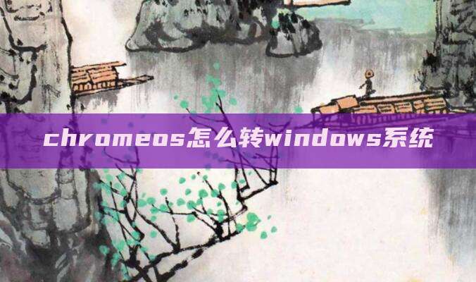 chromeos怎么转windows系统