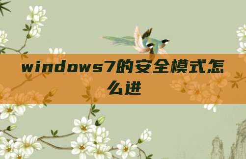 windows7的安全模式怎么进