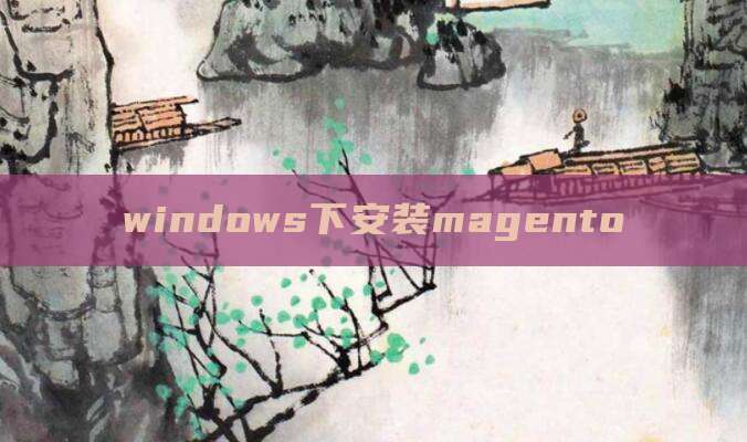 windows下安装magento