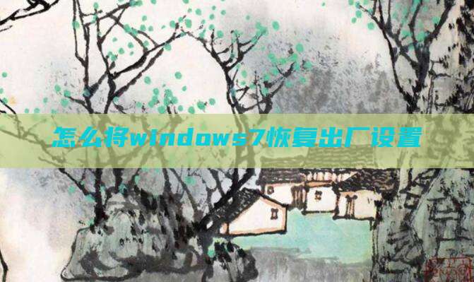怎么将windows7恢复出厂设置