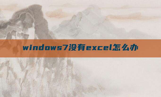 windows7没有excel怎么办