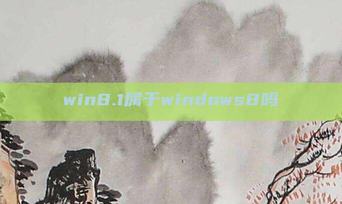 win8.1属于windows8吗