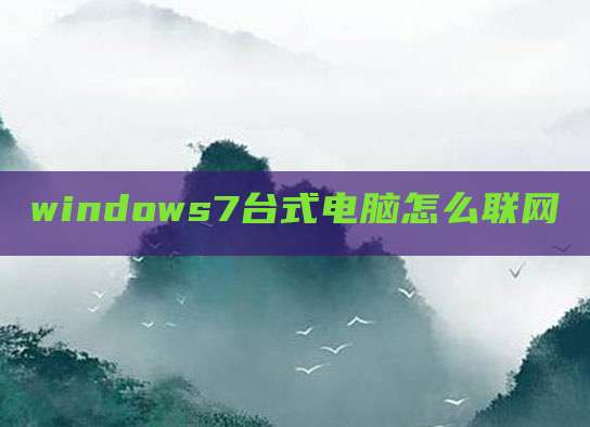 windows7台式电脑怎么联网