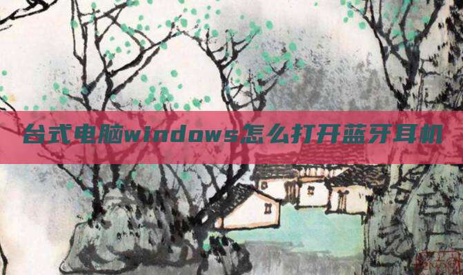 台式电脑windows怎么打开蓝牙耳机