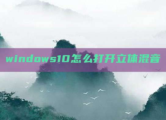 windows10怎么打开立体混音