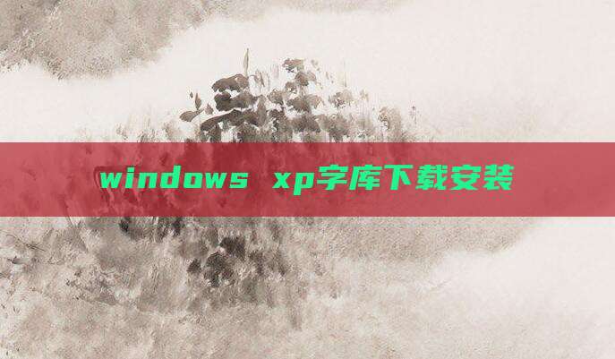 windows xp字库下载安装
