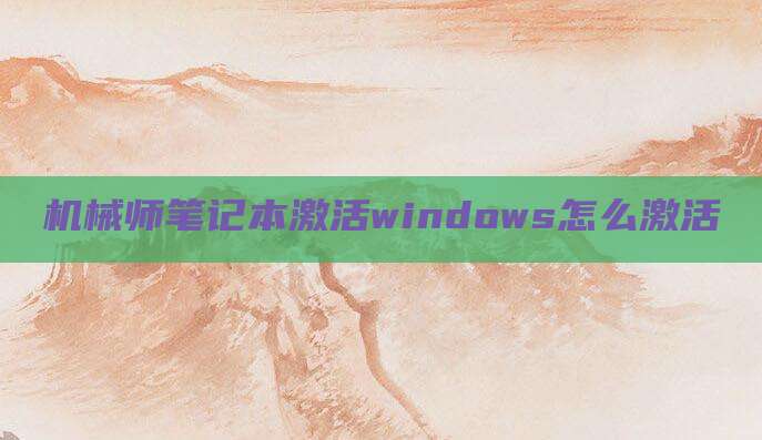 机械师笔记本激活windows怎么激活