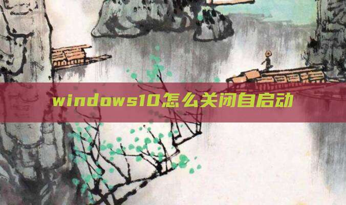 windows10怎么关闭自启动
