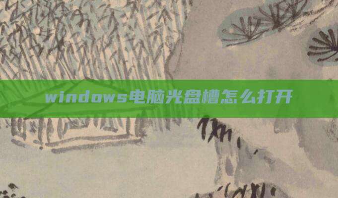 windows电脑光盘槽怎么打开