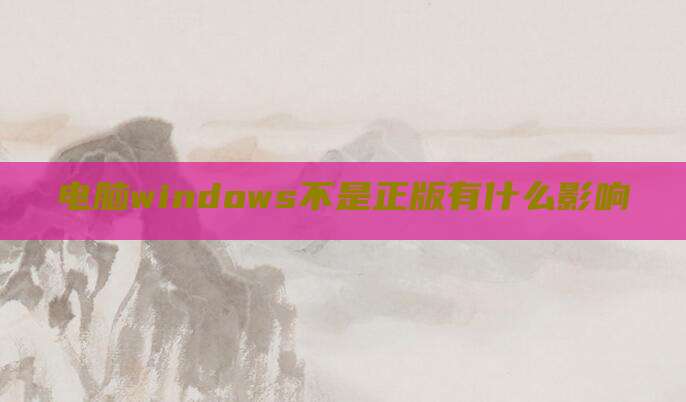 电脑windows不是正版有什么影响