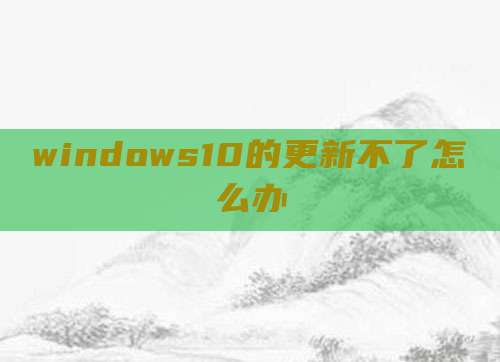 windows10的更新不了怎么办