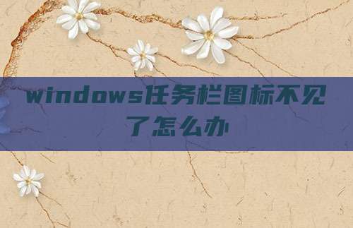 windows任务栏图标不见了怎么办