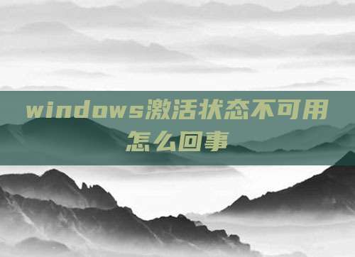 windows激活状态不可用怎么回事