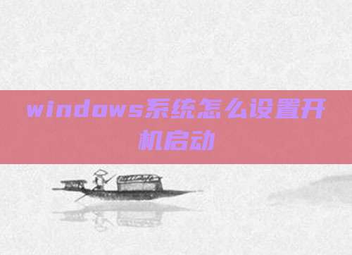 windows系统怎么设置开机启动