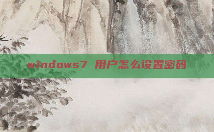 windows7 用户怎么设置密码