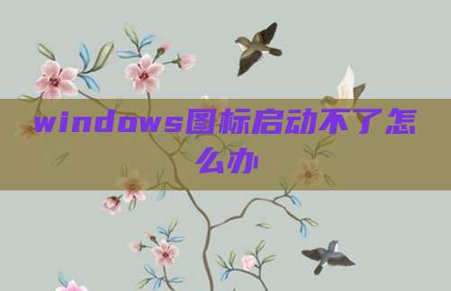 windows图标启动不了怎么办