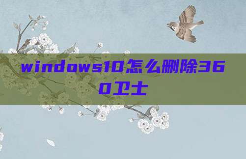 windows10怎么删除360卫士